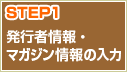 STEP1 発行者情報・マガジン情報の入力